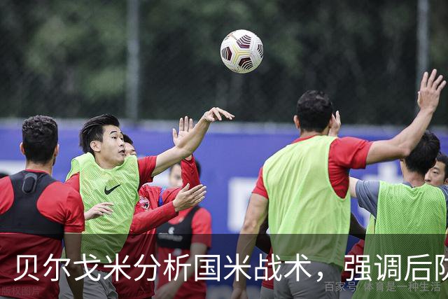 贝尔戈米分析国米战术，强调后防线缺失问题